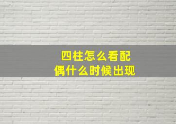 四柱怎么看配偶什么时候出现