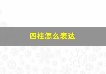 四柱怎么表达