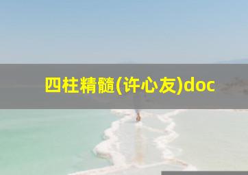 四柱精髓(许心友)doc