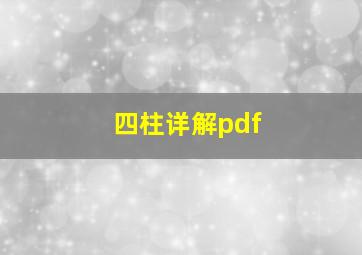 四柱详解pdf