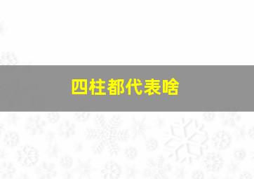 四柱都代表啥