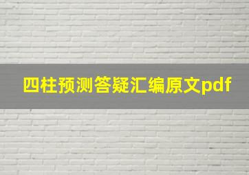 四柱预测答疑汇编原文pdf