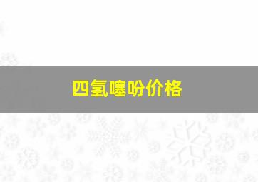 四氢噻吩价格