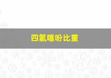 四氢噻吩比重