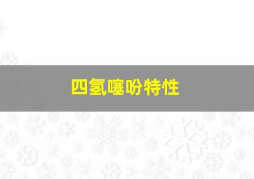 四氢噻吩特性