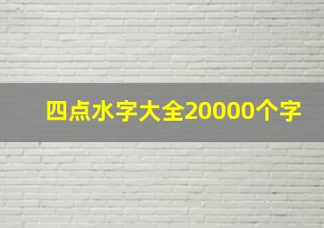 四点水字大全20000个字