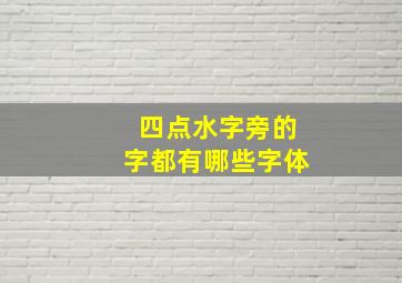 四点水字旁的字都有哪些字体