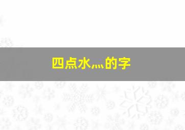 四点水灬的字