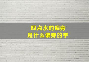 四点水的偏旁是什么偏旁的字