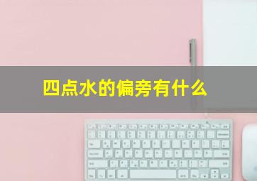 四点水的偏旁有什么