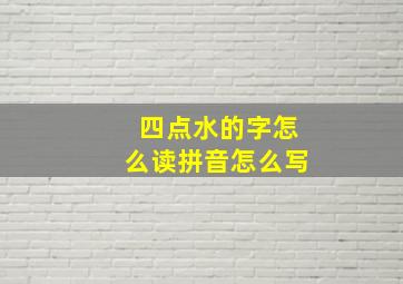 四点水的字怎么读拼音怎么写