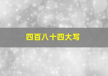 四百八十四大写