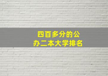 四百多分的公办二本大学排名