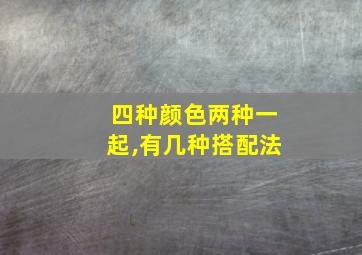 四种颜色两种一起,有几种搭配法