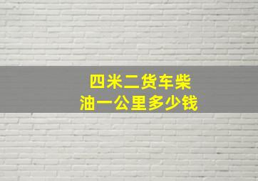 四米二货车柴油一公里多少钱