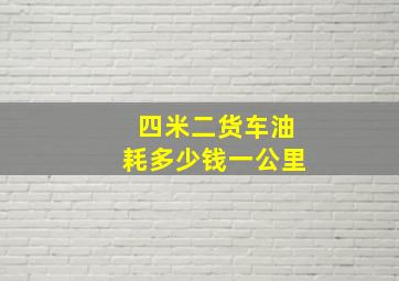 四米二货车油耗多少钱一公里