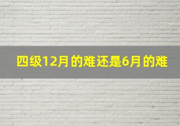 四级12月的难还是6月的难