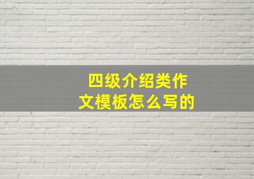 四级介绍类作文模板怎么写的