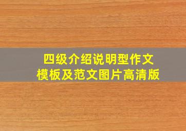 四级介绍说明型作文模板及范文图片高清版