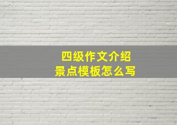 四级作文介绍景点模板怎么写