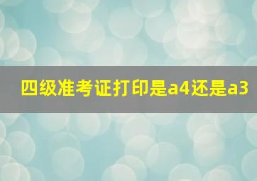 四级准考证打印是a4还是a3