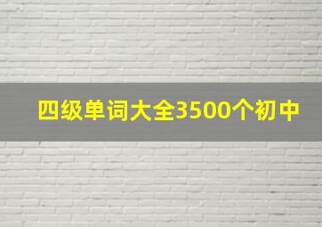 四级单词大全3500个初中