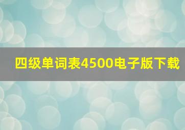 四级单词表4500电子版下载