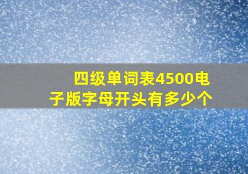 四级单词表4500电子版字母开头有多少个