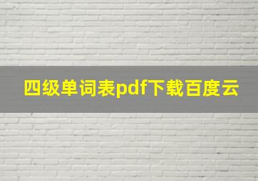 四级单词表pdf下载百度云