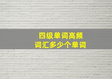 四级单词高频词汇多少个单词