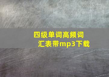 四级单词高频词汇表带mp3下载