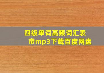 四级单词高频词汇表带mp3下载百度网盘