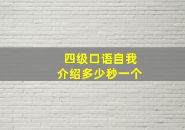 四级口语自我介绍多少秒一个