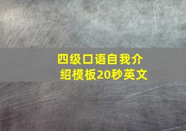 四级口语自我介绍模板20秒英文