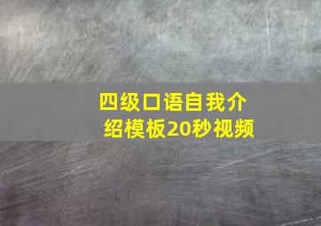 四级口语自我介绍模板20秒视频