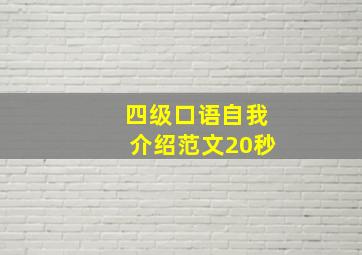 四级口语自我介绍范文20秒