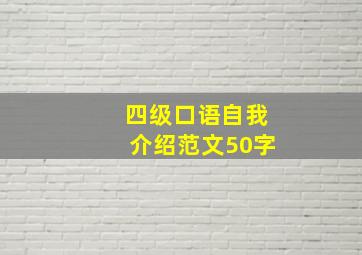 四级口语自我介绍范文50字