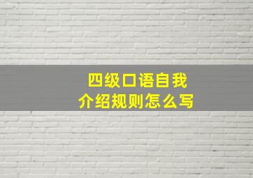 四级口语自我介绍规则怎么写