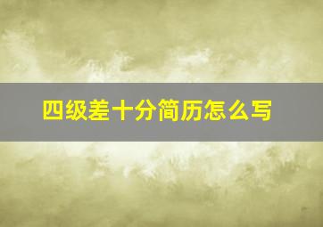 四级差十分简历怎么写