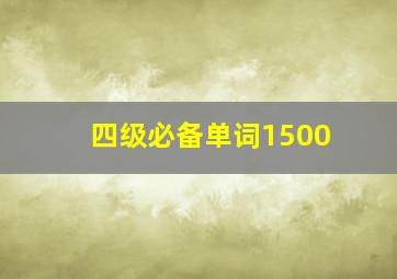 四级必备单词1500