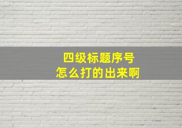 四级标题序号怎么打的出来啊