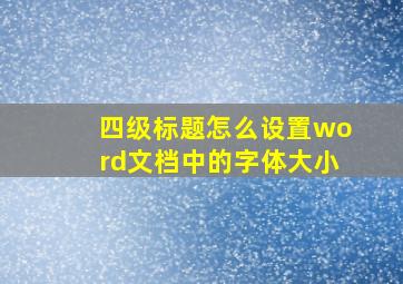 四级标题怎么设置word文档中的字体大小