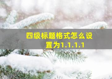 四级标题格式怎么设置为1.1.1.1