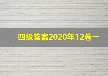 四级答案2020年12卷一