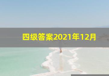 四级答案2021年12月