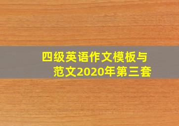 四级英语作文模板与范文2020年第三套