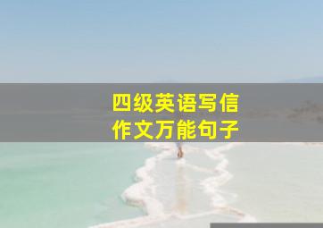 四级英语写信作文万能句子