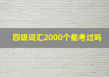 四级词汇2000个能考过吗