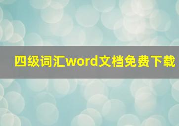 四级词汇word文档免费下载