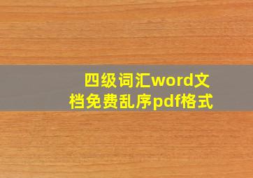 四级词汇word文档免费乱序pdf格式